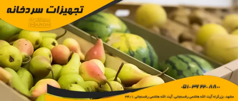 درآمد سردخانه میوه