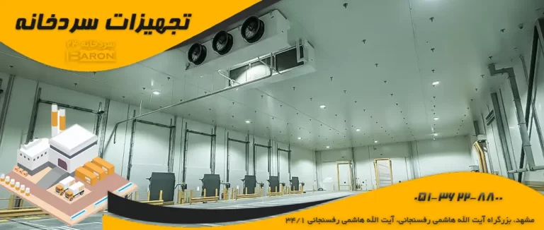 هزینه ساخت سردخانه ۳۰۰۰ تنی و فاکتورهای موثر بر آن