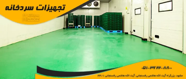 همه چیز درباره کف سازی سردخانه
