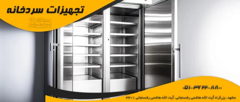 کامل ترین لیست لوازم سردخانه