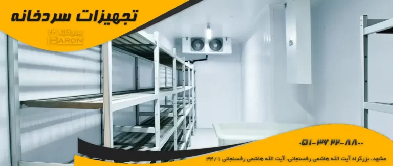 قیمت سردخانه 2 تنی: ساخت و تجهیزات