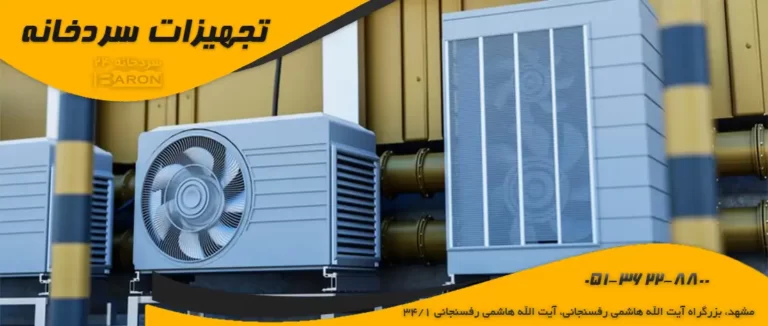 کندانسور (خنک کننده) سردخانه چیست؟