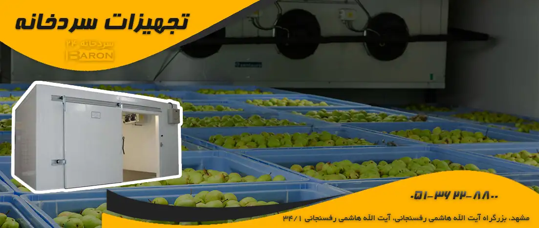 تجهیزات مورد استفاده در سردخانه