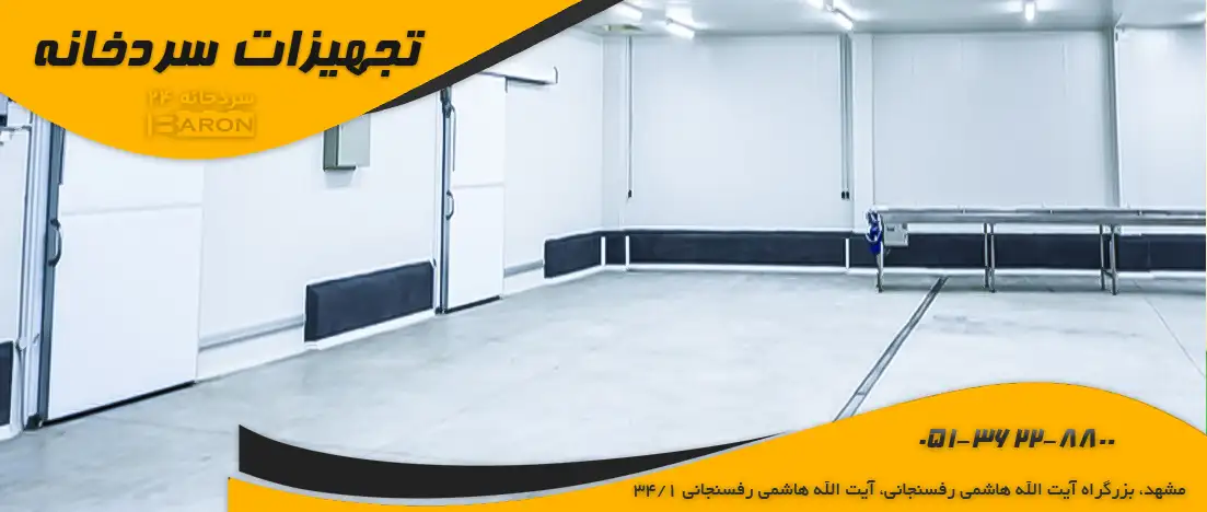 کف سازی انواع سردخانه