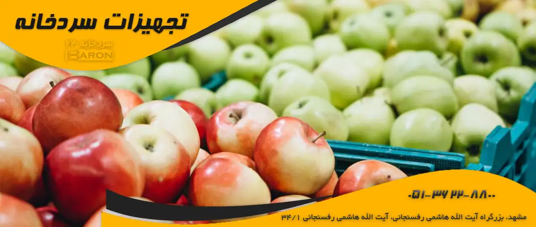 نگهداری میوه در سردخانه