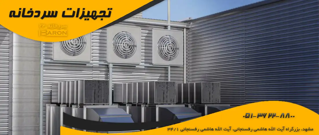 کندانسور سردخانه صنعتی