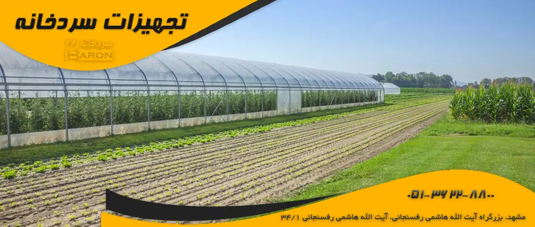 سردخانه گلخانه ای