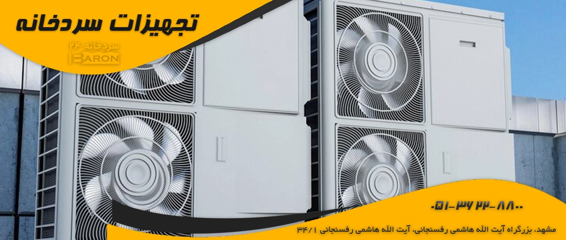 فن و تهویه هوای سردخانه