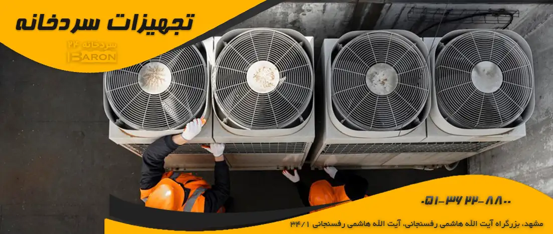 نصب و نگهداری از کندانسور سردخانه