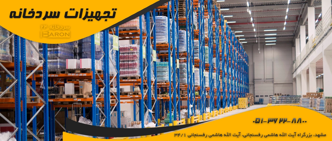 تجهیزات لازم در سردخانه