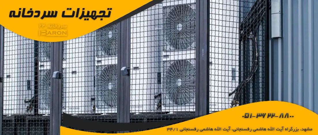 نصب حرفه ای سردخانه توسط تکنسین های سردخانه 24